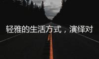 轻雅的生活方式

，演绎对生命的深层感悟