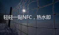 轻轻一贴NFC
	，热水即来零等待——美的RX6燃气热水器