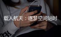 载人航天�：逐梦空间站时代
，“神十二”箭在弦上