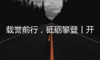 载誉前行，砥砺攀登丨开尔照明为什么连续2年获行业表彰？