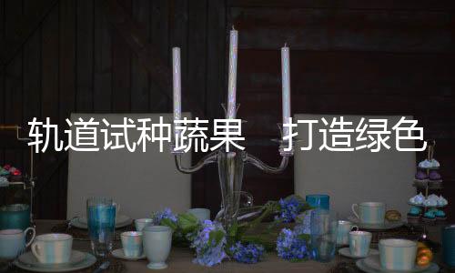 绿色以及开展相关技术试验