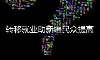 转移就业助新疆民众提高收入、学到技术、开阔眼界