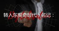 转入东契奇时代�！名记	�：詹姆斯对湖人的这一态度并不惊讶