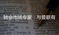 转会市场专家
：与曼联有传闻的里奥斯接近加盟罗马；记者：阿萨西奥·瓦伦廷7月1日起担任曼联球队运营经理
