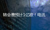 转会费预计1亿欧！电讯报：纽卡希望签下23岁前锋埃基蒂克