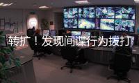 转扩！发现间谍行为拨打12339