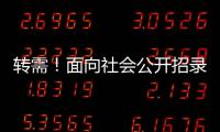 转需	！面向社会公开招录1.25万名“火焰蓝”