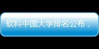 软科中国大学排名公布，珠海这所高校四度蝉联全国民办第二