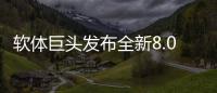 软体巨头发布全新8.0店态	，年轻人会喜欢吗?