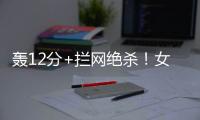 轰12分+拦网绝杀！女排又一19岁1米97新星蹿升：袁心玥替身创新高
