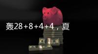 轰28+8+4+4	�，夏联战神回归！你小子也要超级崛起�，火箭又更强大了