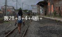 轰28+8+4+4断+3帽！火箭队夏联首秀惜败
，谢泼德填满数据栏太全面