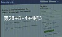 轰28+8+4+4断3帽：谢泼德首秀填满数据栏 6记三分亮点十足