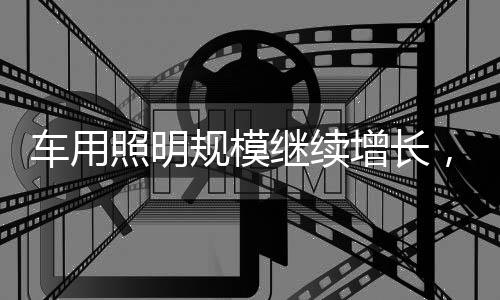 新的车用市场机会正展现出来