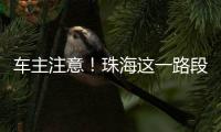 车主注意	！珠海这一路段违停严管