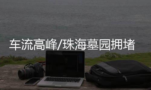 车流墓园现场人山人海