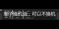 车子换机油，可以不换机油滤芯吗?有什么后果和危害