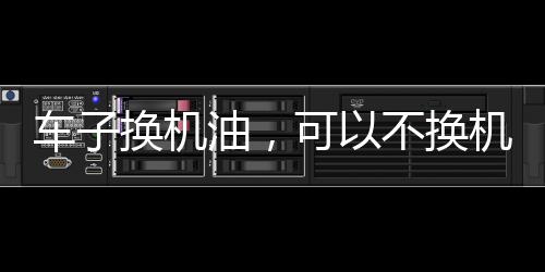 买十多个便宜的油滤机滤