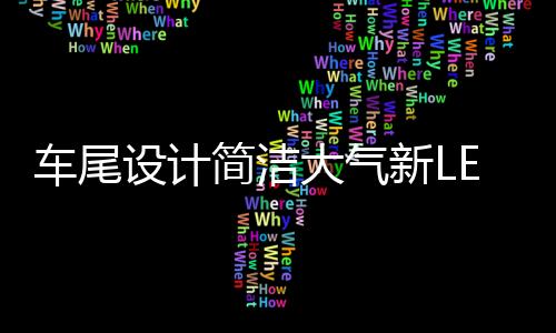 使乘坐体验自然而舒适