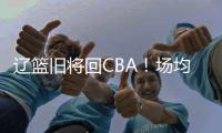 辽篮旧将回CBA！场均拿10+5，新东家是冠军队，朱芳雨蠢蠢欲动