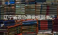 辽宁省政协原党组副书记	、副主席刘国强受贿案一审宣判