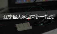 辽宁省大学迎来新一轮洗牌
：辽大仅第6，沈师大第16，辽工大第30