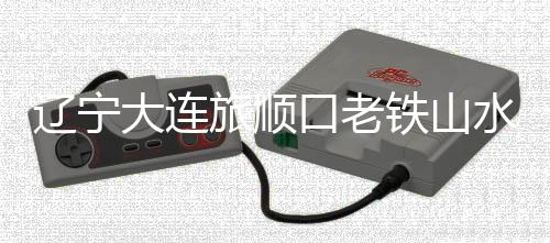 大连海上搜救中心接到报警