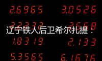 辽宁铁人后卫希尔扎提
：距离复出还有一周	，踢不了比赛也挺着急