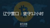 辽宁营口：坚守12小时 方舱实验室实现核酸检测日筛50万人次