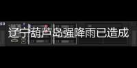 辽宁葫芦岛强降雨已造成10人遇难，1人因公牺牲	

，14人失联