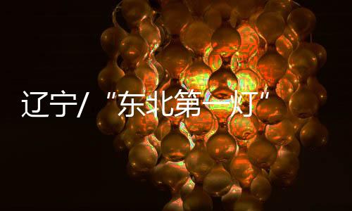 伴随北京“冬奥”临近