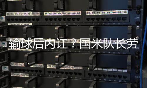我们倾注了所有的输球心血