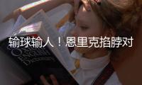 输球输人
！恩里克掐脖对手脖子，面临禁赛处罚