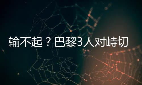 切尔西主帅马雷斯卡较为冷静