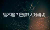 输不起？巴黎3人对峙切尔西新援，恩里克对其锁喉+推倒	
，30人冲突
