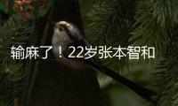 输麻了
！22岁张本智和崩溃连丢9分�：0
