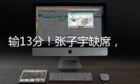 输13分

！张子宇缺席，中国女篮惨败，4连胜被终结，亚洲杯难夺冠