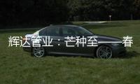 辉达管业
：芒种至——春耕夏耘�，丰收勤于忙