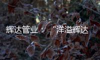 辉达管业： “洋溢辉达梦，绽放辉达彩”辉达人的夏令营