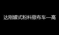 达刚罐式粉料撒布车—高效施工性价比之王�！