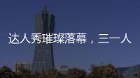 达人秀璀璨落幕
，三一人的才华藏不住了！