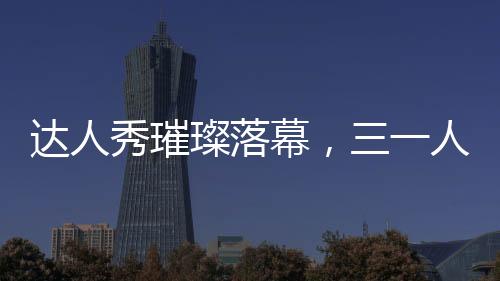 一个个节目闪亮登场