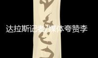 达拉斯记者/媒体夸赞李月汝�：18分10板发挥出巨大作用 留住她！