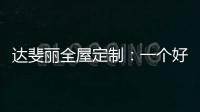 达斐丽全屋定制：一个好看又优雅的客厅 能为主人增光添彩