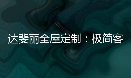保持客厅敞亮的丽全同时