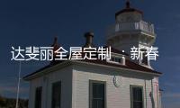 达斐丽全屋定制 ：新春开单连下六城 期待与您共同创造更美好的未来