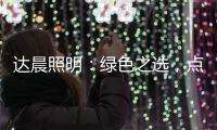 达晨照明	：绿色之选，点亮未来