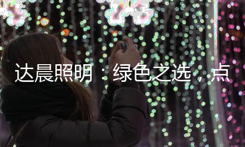 照明之选在繁华中熄灭