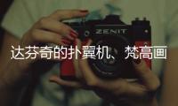 达芬奇的扑翼机、梵高画的日月贝，深圳文博会珠海展区真好逛！