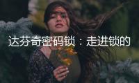 达芬奇密码锁：走进锁的世界